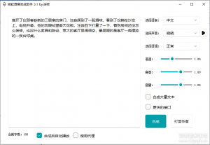 微软文字转语音工具 3.1 ，支持试听、字幕合成语音、自定义SSML-旺仔资源库