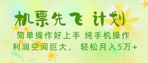 （10099期）机票 先飞计划！用里程积分 兑换机票售卖赚差价 纯手机操作 小白月入5万+-旺仔资源库