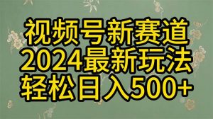 (10098期)2024玩转视频号分成计划,一键生成原创视频,收益翻倍的秘诀,日入500+-旺仔资源库