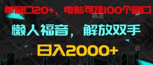 全自动挂机，懒人福音，单窗口日收益18+，电脑手机都可以。单机支持100窗口 日入2000+-旺仔资源库