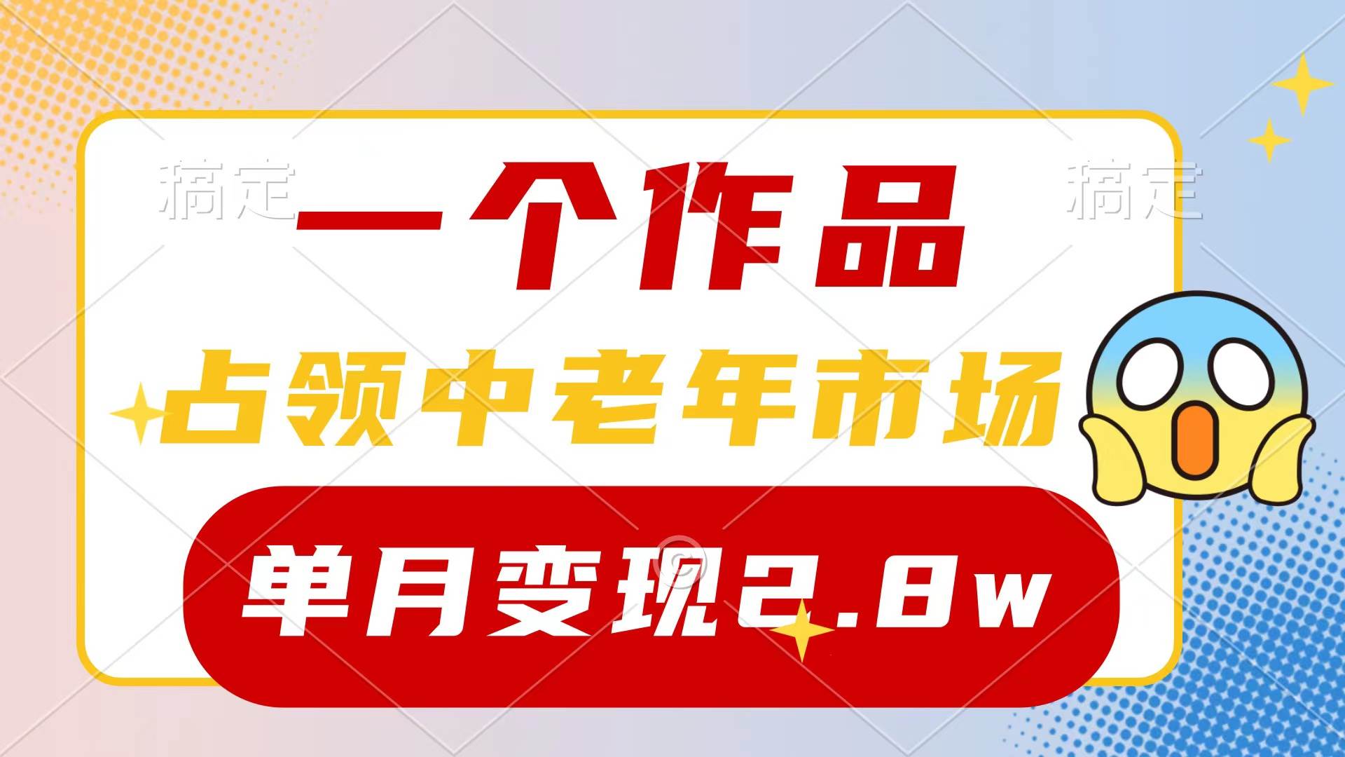 （10037期）一个作品，占领中老年市场，新号0粉都能做，7条作品涨粉4000+单月变现2.8w-旺仔资源库