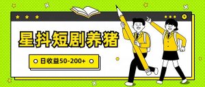 星抖短剧养猪，闲鱼出售金币，日收益50-200+，零成本副业项目-旺仔资源库