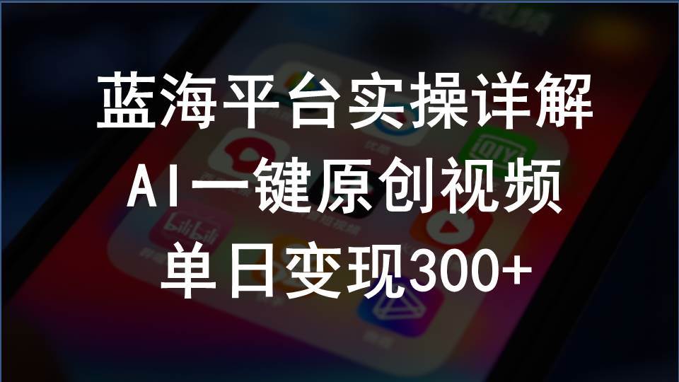 (10196期)2024支付宝创作分成计划实操详解,AI一键原创视频,单日变现300+-旺仔资源库