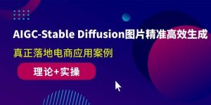 （10208期）AIGC-Stable Diffusion图片精准高效生成 真正落地电商应用案例(理论+实操)-旺仔资源库