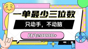 （10211期）一单最少三位数，只动手不动脑，月入2万，看完就能上手，详细教程-旺仔资源库