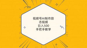 （10238期）视频号AI制作励志视频，日入500+，手把手教学（附工具+820G素材）-旺仔资源库