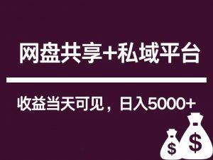 新用户推荐网盘共享+私域平台，无需粉丝即可轻松起号，收益当天可见，单日已破5000+-旺仔资源库