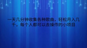 一天几分钟收集各种歌曲，轻松月入几千，每个人都可以去操作的小项目-旺仔资源库