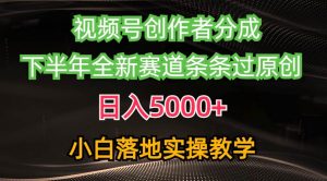 （10294期）视频号创作者分成最新玩法，日入5000+  下半年全新赛道条条过原创，小…-旺仔资源库