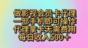 做影视会员卡代理，一部手机即可操作，代理拿卡无需费用，每日收入500＋-旺仔资源库