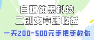 自媒体黑科技：二创文章做收益，一天200-500元，手把手教你！-旺仔资源库