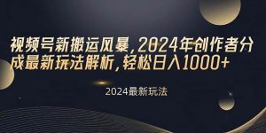 (10386期)视频号新搬运风暴,2024年创作者分成最新玩法解析,轻松日入1000+-旺仔资源库