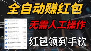 （10624期）全自动赚红包，无需人工操作，100%出收益，赚不到请你打死我-旺仔资源库