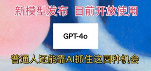 最强模型ChatGPT-4omni震撼发布，目前开放使用，普通人可以利用AI抓住的四…-旺仔资源库