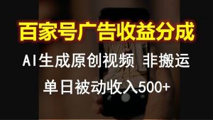 百家号广告收益分成,AI软件制作原创视频,单日被动收入500+-旺仔资源库