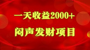 闷声发财，一天收益2000+，到底什么是赚钱，看完你就知道了-旺仔资源库
