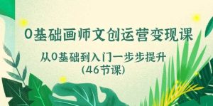 0基础画师文创运营变现课，从0基础到入门一步步提升（46节课）-旺仔资源库