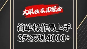 独家JD掘金，简单操作易上手，3天变现4000+-旺仔资源库
