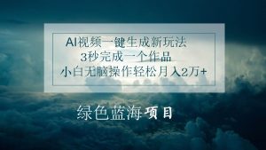 AI视频一键生成新玩法，3秒完成一个作品，小白无脑操作轻松月入2万+-旺仔资源库