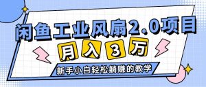 （11002期）2024年6月最新闲鱼工业风扇2.0项目，轻松月入3W+，新手小白躺赚的教学-旺仔资源库