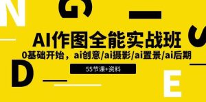 AI作图全能实战班:0基础开始,ai创意/ai摄影/ai置景/ai后期 (55节+资料)-旺仔资源库
