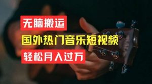 无脑搬运，简单操作音乐短视频，月入过W不是梦【揭秘】-旺仔资源库