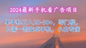 2024最新手机看广告项目，单手机日入20-30+，零门槛，只需一部安卓手机，小白专属-旺仔资源库