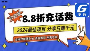 88折充话费,秒到账,自用省钱,推广无上限,2024最佳项目,分享日赚千元,小白专属-旺仔资源库