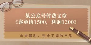 （11215期）某公众号付费文章《客单价1500，利润1200》非常暴利，完全正规的产品-旺仔资源库