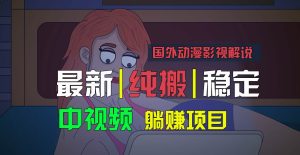 国外动漫影视解说,批量下载自动翻译,纯搬运稳定过原创,小白也能轻松上手-旺仔资源库