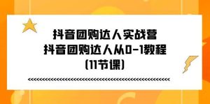 抖音团购达人实战营，抖音团购达人从0-1教程（11节课）-旺仔资源库