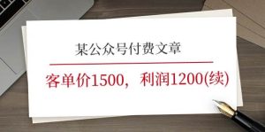 某公众号付费文章《客单价1500，利润1200(续)》市场几乎可以说是空白的-旺仔资源库