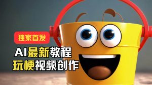 独家首发！AI最新教程，玩梗视频创作，引爆热点流量-旺仔资源库