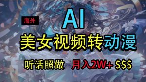 海外美女视频变动漫，月入2万+，无脑操作秘籍-旺仔资源库