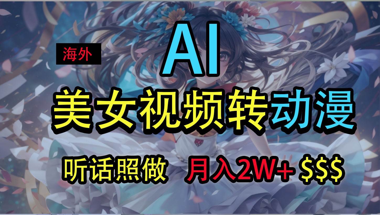 海外美女视频变动漫，月入2万+，无脑操作秘籍-旺仔资源库