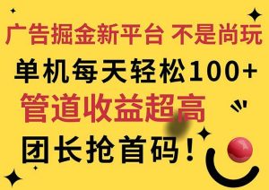 （11469期）广告掘金新平台，不是尚玩！有空刷刷，每天轻松100+，团长抢首码-旺仔资源库