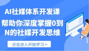 AI社媒体系开发课-帮助你深度掌握0到N的社媒开发思维（89节）-旺仔资源库