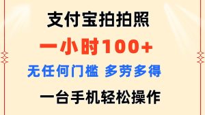 （11584期）支付宝拍拍照 一小时100+ 无任何门槛  多劳多得 一台手机轻松操作-旺仔资源库