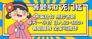 （11667期）答题4.0，无门槛，答案给你，照抄答题，每天1小时，日入50-300+-旺仔资源库