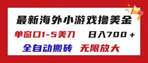 （11675期）最新海外小游戏全自动搬砖撸U，单窗口1-5美金,  日入700＋无限放大-旺仔资源库