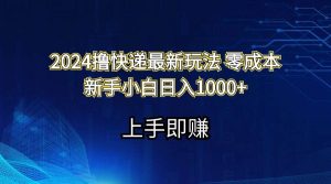 （11680期）2024撸快递最新玩法零成本新手小白日入1000+-旺仔资源库
