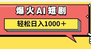 （11740期）AI爆火短剧一键生成原创视频小白轻松日入1000＋-旺仔资源库