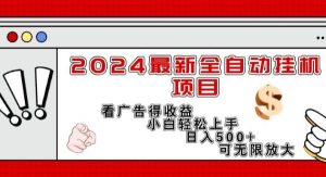 （11772期）2024最新全自动挂机项目，看广告得收益小白轻松上手，日入300+ 可无限放大-旺仔资源库
