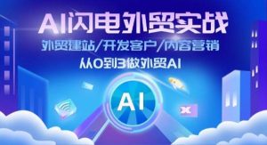 （11780期）AI 闪电外贸实战：外贸建站/开发客户/内容营销/从0到3做外贸AI-更新至75节-旺仔资源库
