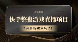 快手游戏整蛊直播项目 七月最新独家玩法-旺仔资源库