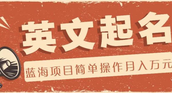 利用AI工具帮助起英文名，蓝海项目简单操作，0成本0门槛月收入万元-旺仔资源库