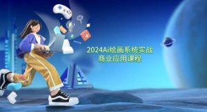 2024Ai绘画系统实战商业应用课程，从零基础到精通系统教学（57节）-旺仔资源库