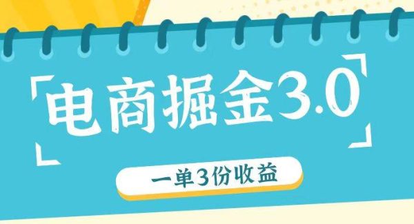 电商掘金3.0一单撸3份收益，自测一单收益26元-旺仔资源库
