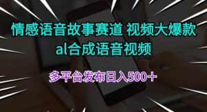 （11880期）情感语音故事赛道 视频大爆款 al合成语音视频多平台发布日入500＋-旺仔资源库