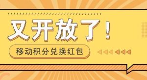 移动积分兑换红包又开放了！，发发朋友圈就能捡钱的项目，，一天几百-旺仔资源库